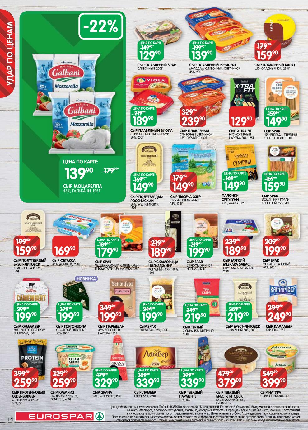 Страница 14: Сыры — сыр Парменте 339 ₽, Ламбер 339 ₽, Фетакса 169 ₽, Моцарелла 139 ₽, Бри 199 ₽